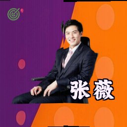 张薇
